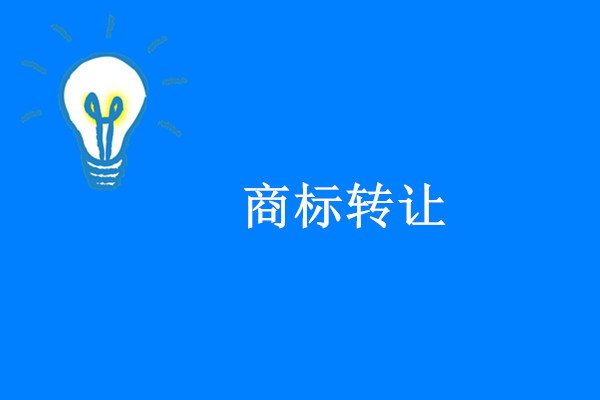 商标轉讓