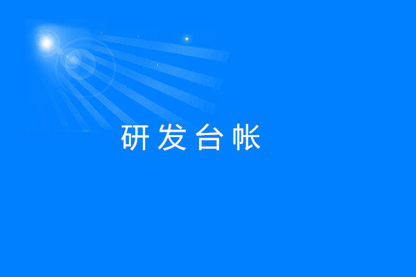 研發台帳處理(lǐ)