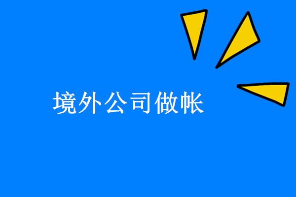 境外(wài)公司做(zuò)帳