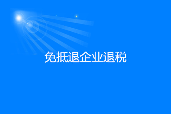 免抵退企業(yè)