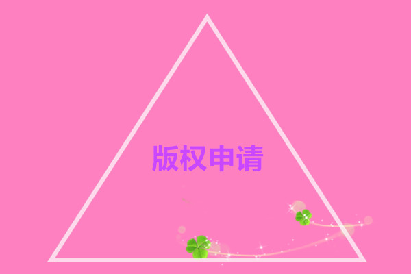 版權申請(qǐng)