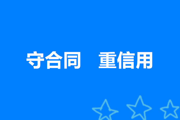 守合同   重信用(yòng)