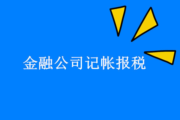 金(jīn)融  資産管理(lǐ)公司類記帳報(bào)稅