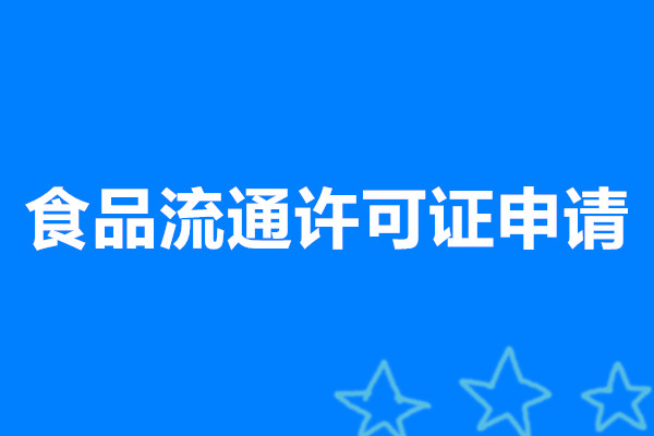 食品流通(tōng)許可(kě)證申請(qǐng)