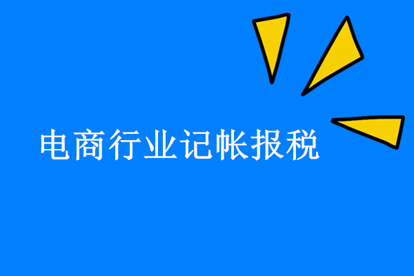 淘寶店(diàn)（電(diàn)子(zǐ)商務）記帳報(bào)稅