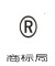 商标代理(lǐ)