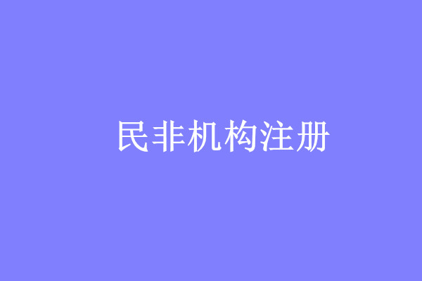 ​股份公司注冊