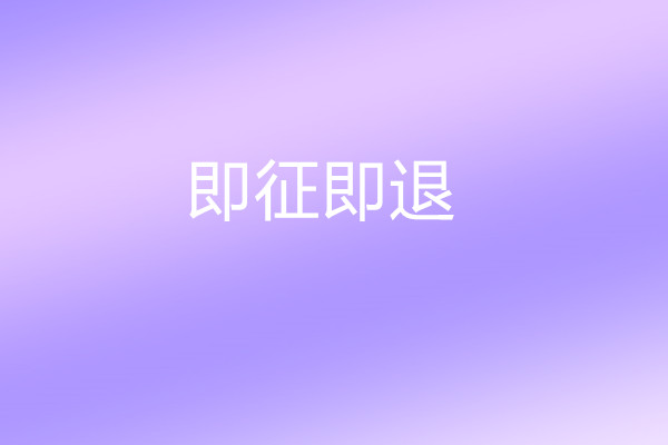 即征即退企業(yè)