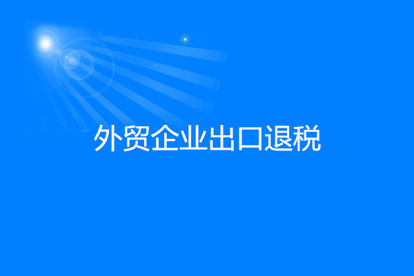 外(wài)貿企業(yè)出口退稅