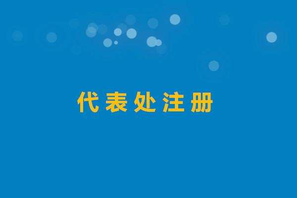 代表處注冊