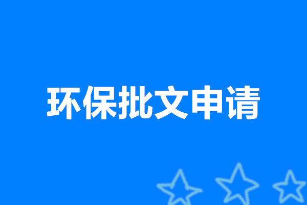 環保批文(wén)申請(qǐng)