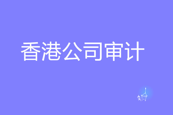 香港公司審計(jì)