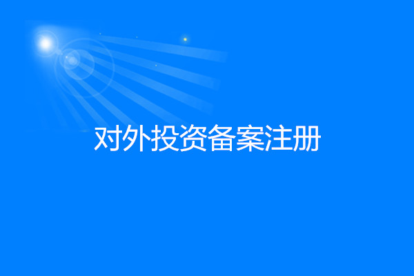 對(duì)外(wài)投資備案注冊