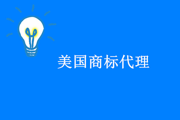 美(měi)國(guó)商标代理(lǐ)