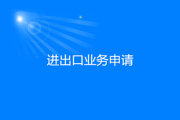 進出口業(yè)務