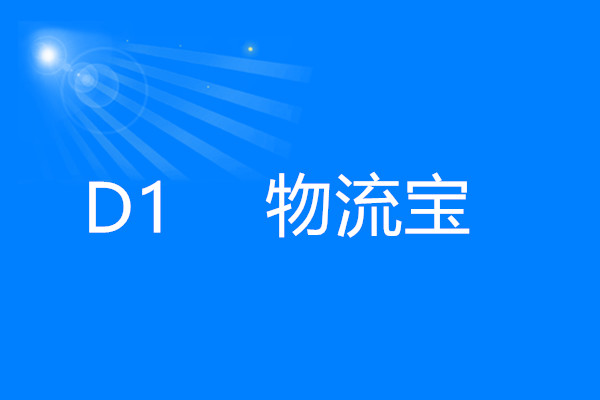 D1物(wù)流寶