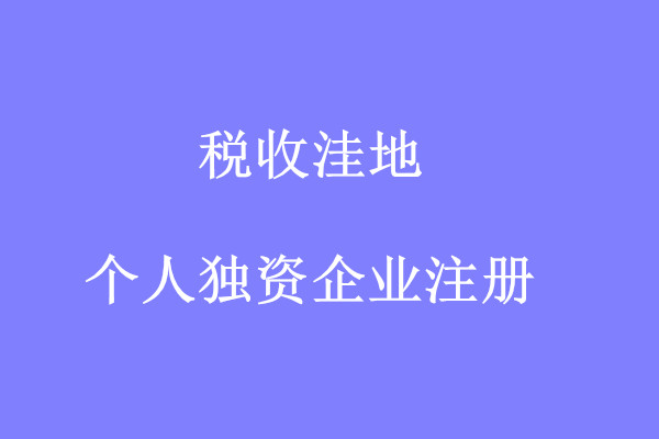 個(gè)人(rén)獨資企業(yè)注冊---稅收窪地(dì)