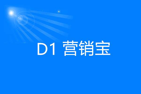 D1營銷寶