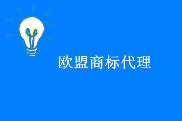 歐盟商标申請(qǐng)