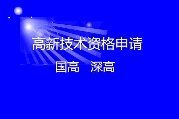 高(gāo)新技(jì)術(shù)資格申請(qǐng)（國(guó)高(gāo)、深高(gāo)）