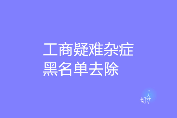 工(gōng)商疑難雜(zá)症