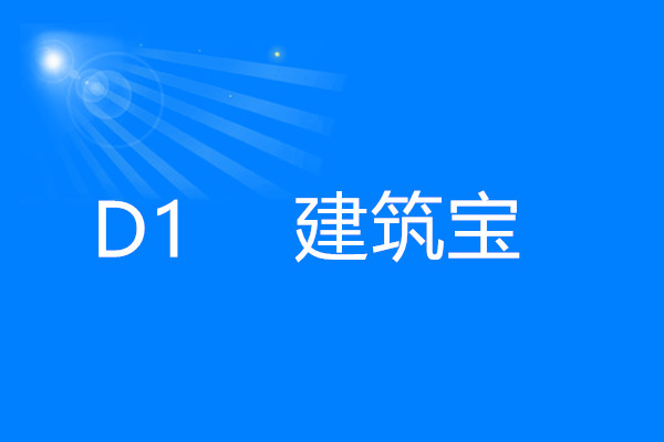 D1  建築寶
