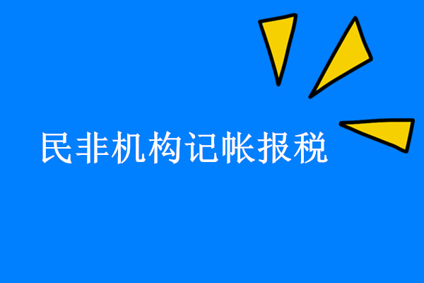 民(mín)非機(jī)構代理(lǐ)記帳