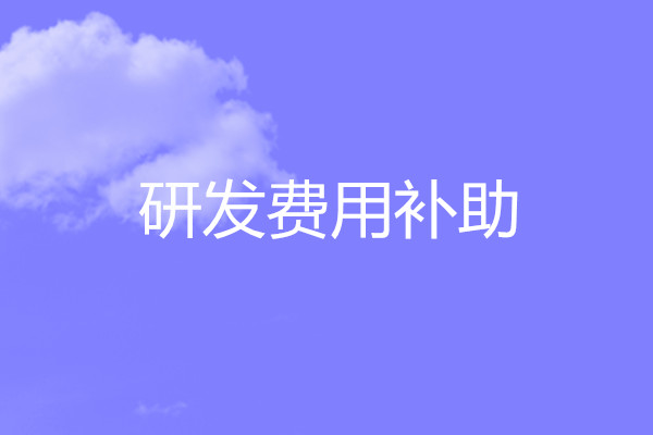 研發補助