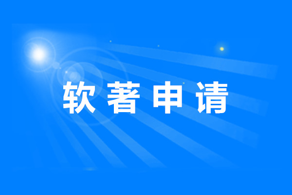 軟著申請(qǐng)