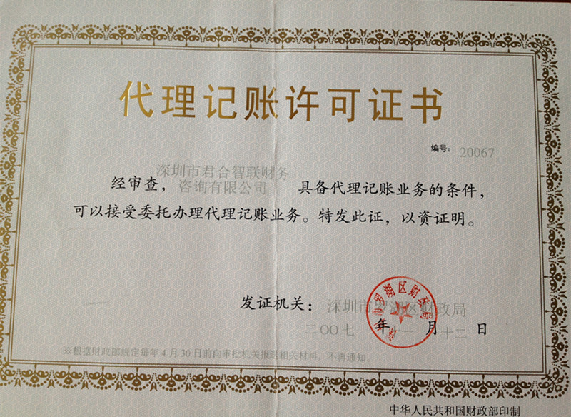 公司代理(lǐ)記帳資格證